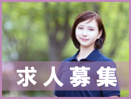 求人募集