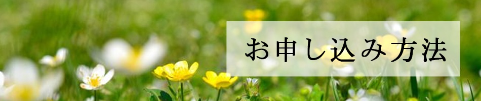 お申し込み方法